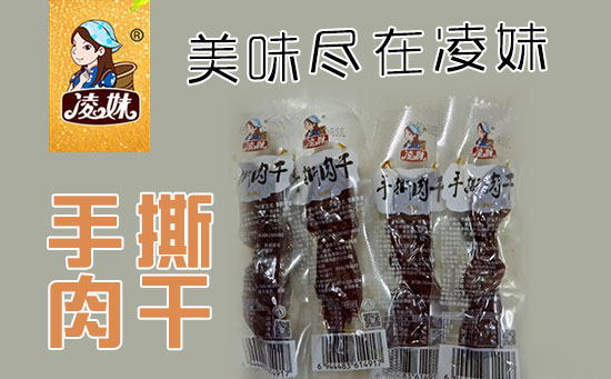 小食品、大利潤，選爆品，賺快錢！凌妹手撕肉干、凌妹魷魚經銷商力薦的休閑爆品！